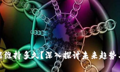 加密货币能维持多久？深入探讨未来趋势与市场波动