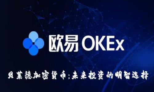 贝莱德加密货币：未来投资的明智选择