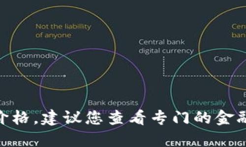 抱歉，我无法直接提供最新的黄金币HJW价格。建议您查看专门的金融新闻网站或市场交易平台获取最新信息。