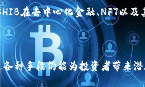 关于“SHIB提到TP钱包有分红吗”的话题，以下是一个适合推广并符合的优秀以及相关关键词。

 москиты SHIB和TP钱包：了解分红机制与潜力/moskity
SHIB, TP钱包, 分红机制, 加密货币, 投资/guanjianci

### SHIB和TP钱包：了解分红机制与潜力

随着加密货币市场的快速发展，越来越多的投资者开始关注不同的数字资产及其背后的钱包和平台。SHIB（Shiba Inu）作为近年来备受关注的数字货币，其背后蕴藏的投资潜力引发了不少用户的探讨。同时，还有许多人对TP钱包的分红机制产生了兴趣。本文将深入探讨SHIB与TP钱包之间的关系，分析其分红机制，并对相关投资者可能关心的问题进行详细解答。

#### 1. SHIB的背景及其投资价值

SHIB作为一种以狗狗为主题的加密货币，以其庞大的社区和活跃的市场表现赢得了极高的关注度。它的总供应量非常庞大，项目团队希望通过建立一个去中心化的社区来吸引用户。此外，SHIB还具有许多其他项目的合作潜力，例如去中心化金融（DeFi）和非同质化代币（NFT）等。

作为一种新兴的数字资产，SHIB能够为投资者带来巨大的收益潜力，但也伴随着一定的风险。因此，在选择投资SHIB之前，深入了解其市场表现和投资潜力至关重要。

#### 2. TP钱包的基本概念

TP钱包是一个数字货币钱包，允许用户安全地存储和管理各种加密货币。该钱包的特点是用户友好、功能丰富，其中包括对多种代币的支持、DApp浏览、去中心化交易等功能。用户可以便捷地进行加密货币的存取、转账、交易等操作。

#### 3. SHIB的分红机制

相较于传统金融市场中的分红机制，加密货币的分红方式更加灵活。SHIB项目并没有传统意义上的“分红”，而是通过各种活动和社区建设来激励持有者。例如，某些交易所可能会定期进行SHIB的空投，或者对持有SHIB的用户给予奖励。此外，一些基于SHIB的DeFi项目也可能会提供额外的收益，吸引用户参与。

#### 4. TP钱包是否提供分红？

TP钱包本身并不直接提供分红机制。但平台可能会与某些代币或项目合作，推出特定的活动或奖励计划。用户可以关注TP钱包的官方渠道，了解最新的合作和优惠信息。

### 常见问题解答

#### 问题1：SHIB是一种什么样的加密货币？

SHIB，即Shiba Inu，是一种基于以太坊区块链的去中心化加密货币。它最初由一个匿名的开发者在2020年创建，旨在模仿和竞争另一种知名的加密货币Dogecoin。SHIB通过建立活跃的社区和在线社交媒体宣传，迅速获得了大量的追随者和投资者。

SHIB的设计理念是一种去中心化的“实验性”社区代币，所有的代币持有者可以参与到项目的治理中。这种方式使得SHIB不仅仅是一个投资工具，同时也是一个社区驱动的生态系统。持有SHIB的用户通常会通过社交媒体进行信息共享，并积极参与到与代币相关的各种活动之中。

SHIB的另一大特点是其供应量非常庞大，达到一万亿个代币。但项目团队希望通过分阶段的代币销毁来控制流通供给，从而提高代币的稀缺性和价值。此外，SHIB还涉及到多个DeFi项目，它的投资潜力和市场表现受到了极大的关注。

#### 问题2：TP钱包的功能和操作

TP钱包功能强大，用户可以在此安全地存储和管理多种数字资产。钱包内置了去中心化交易平台，用户可以在不依赖中心化交易所的情况下进行交易。此外，TP钱包还支持用户访问多种DApp（去中心化应用）。这些功能使得用户能够方便地参与到加密货币生态中。

对于新用户，TP钱包的操作界面友好，用户只需下载并安装应用程序，创建钱包，就可以开始使用。在App内，用户可以方便地查看自己持有的资产、进行转账和交易，并参与到各种DeFi协议和NFT市场中。

安全性方面，TP钱包采用先进的加密技术，确保用户的资金和私钥安全。同时，用户可以设置多种安全措施，例如指纹识别和密码保护，以增强钱包的安全性。

#### 问题3：如何通过SHIB获得收益？

投资SHIB的收益方式主要有两种：资本增值和通过DeFi协议获得收益。首先，用户可以通过买入SHIB代币并持有，以期在未来的某一天以更高的价格出售，从而实现资本增值。需要注意的是，这种投资方式存在一定的市场风险，投资者需要密切关注市场动态。

另外，SHIB的持有者也可以参与到一些DeFi项目中，借此机会获取收益。例如，某些DeFi项目会提供流动性挖矿、质押等服务，用户可以通过参与这些服务获得额外的SHIB奖励或其他代币收益。这些项目通常会提供更高的收益回报，但相应地，也可能面临更高的风险。

#### 问题4：TP钱包能否保证资金安全？

TP钱包在安全性方面采取了多种措施，以确保用户的资金安全。首先，所有私钥都存储在用户设备上，而非服务端，这意味着即使TP钱包的服务器遭到攻击，用户的资产也不会受到直接影响。此外，TP钱包还提供了多重签名和指纹识别等安全功能，以进一步增强账户的安全性。

尽管如此，用户的操作习惯仍然是确保资产安全的重要因素。用户应避免在不安全的网络环境下进行交易，定期更新密码，不轻易透露任何私钥信息。同时，选择强密码并定期更换也是保障账户安全的有效方法。

#### 问题5：SHIB未来的发展潜力如何？

SHIB的未来发展潜力主要取决于市场对其的接受度和社区的活跃度。随着越来越多的投资者关注SHIB，加密货币市场的动态也将持续影响SHIB的价值表现。此外，SHIB团队是否能够成功推动项目的发展，以及其能否与其他区块链项目建立有意义的合作关系，都将是决定其未来潜力的重要因素。

SHIB背后的社区活跃度是其潜在价值的另一大驱动力。通过持续开展各种活动和营销策略，SHIB团队可以吸引更多的用户参与其中，从而进一步提高其市场表现。此外，SHIB在去中心化金融、NFT以及其他创新领域的应用可能性，也为其未来的发展注入了更多活力。

### 结论

SHIB与TP钱包是当前加密货币市场中备受关注的两大元素。投资者在选择寻找机会时，需深入了解其背后的机制和潜力。SHIB虽然并没有传统意义上的分红机制，但通过各种手段仍能为投资者带来潜在收益。而TP钱包则提供了一个安全便捷的环境，让用户能够有效管理自己的数字资产。在这个快速发展的市场中，合理的投资策略与信息的有效获取无疑是成功的关键。