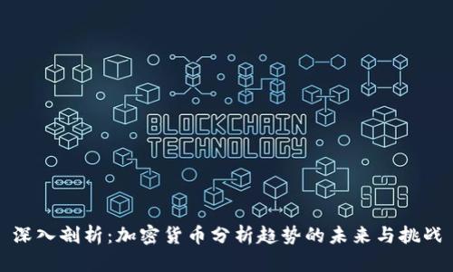 深入剖析：加密货币分析趋势的未来与挑战