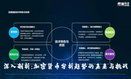 深入剖析：加密货币分析趋势的未来与挑战