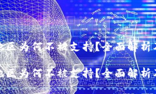 tP钱包在大陆地区为何不被支持？全面解析及用户应对建议

tP钱包在大陆地区为何不被支持？全面解析及用户应对建议