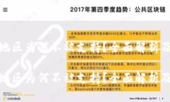 tP钱包在大陆地区为何不被支持？全面