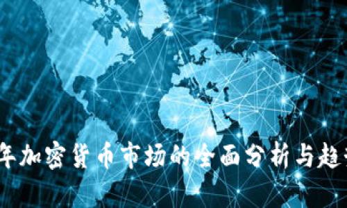 2023年加密货币市场的全面分析与趋势预测