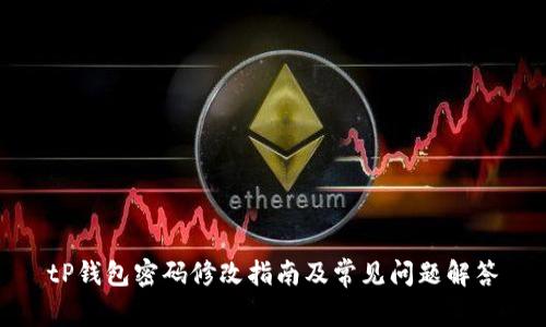tP钱包密码修改指南及常见问题解答