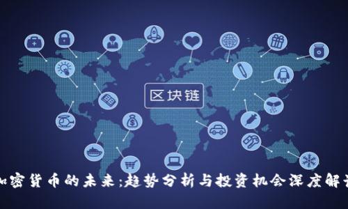 加密货币的未来：趋势分析与投资机会深度解读