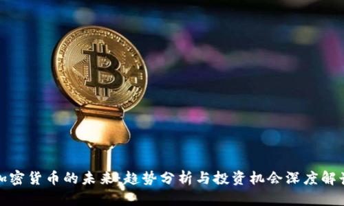 加密货币的未来：趋势分析与投资机会深度解读