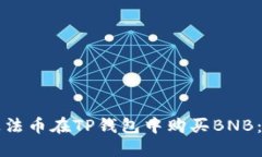 如何通过法币在TP钱包中购买BNB：详细