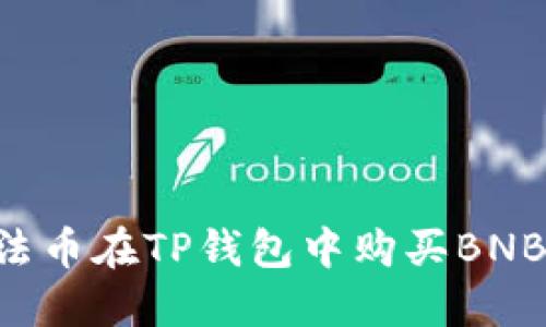 如何通过法币在TP钱包中购买BNB：详细指南