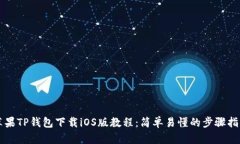 苹果TP钱包下载iOS版教程：简单易懂的