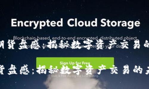 : 加密货币期货盘感：揭秘数字资产交易的未来与风险

加密货币期货盘感：揭秘数字资产交易的未来与风险