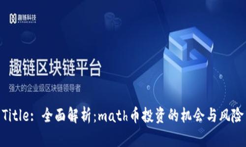 Title: 全面解析：math币投资的机会与风险