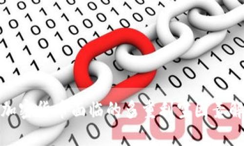 : 加密货币面临的多重利空因素解析