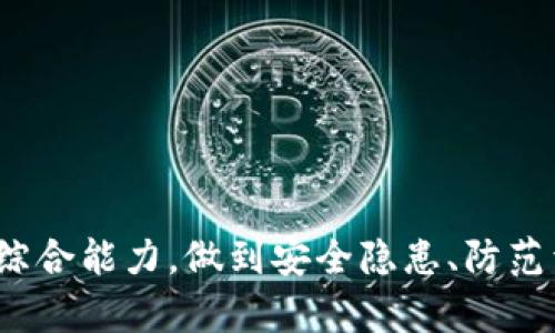 TP钱包：如何安全导出流动资金池的完整指南
TP钱包, 流动资金池, 导出资金, 钱包安全/guanjianci

随着区块链技术的发展，TP钱包作为一种数字资产管理工具，逐渐受到了用户的广泛关注与使用。尤其是在流动资金池的管理方面，很多用户希望能够安全、便捷地导出自己的资产。本篇文章将详细介绍如何在TP钱包中导出流动资金池，并提供一些安全操作的建议。

什么是TP钱包？
TP钱包是一款以太坊和多链数字资产管理钱包，允许用户存储和管理各种数字资产。它不仅支持ERC20、ERC721等标准的数字资产，还支持很多主流公链的资产。TP钱包以其高安全性和用户友好的操作界面，成为了许多区块链用户的选择。除了基本的数字资产存储功能，TP钱包还允许用户参与流动资金池与DeFi项目。

流动资金池的概念
流动资金池是去中心化金融（DeFi）空间中的一种重要机制。它通过将用户的资产集中到一个池中，来为去中心化交易所（DEX）提供流动性。在流动资金池中，用户可以通过提供流动性来获取手续费奖励，某些情况下还可以获得流动性挖矿的奖励。这种机制吸引了大量用户参与，在为DEX提供流动性同时，也为用户带来了可观的回报。

如何在TP钱包中导出流动资金池？
在TP钱包中导出流动资金池的步骤如下：

ol
  listrong打开TP钱包/strong：首先，确保您已经成功安装并打开了TP钱包应用。登录您的账户，确保您的资金余额正确显示。/li
  listrong找到流动资金池功能/strong：在应用主页，寻找流动性挖矿或者流动资金池的选项。不同版本可能会有所不同，通常可以在“DeFi”或“流动性”菜单下找到。/li
  listrong选择要导出的资金池/strong：点击进入您参与的资金池，可以看到详细的参与信息和收益明细。选择您希望导出的资金池。/li
  listrong导出资产/strong：在资金池的界面，点击“撤出”或“提取”按钮。按照提示进行操作，确认您的撤出金额，并输入所需的信息。/li
  listrong确认交易/strong：系统会提示您确认该笔交易，包括手续费等信息。请仔细检查所有信息，确保无误后点击确认。/li
  listrong查看交易状态/strong：在推进交易后，可以在“交易记录”中查看该笔交易的状态，这样可以确保您的资金已经成功导出。/li
/ol

以上步骤在TP钱包中导出流动资金池的过程相对简单，但必须遵循相关操作，以确保资金安全。

导出资金池时的安全建议
在导出流动资金池时，用户需要特别注意以下几点安全建议：

ul
  listrong确保钱包安全/strong：TP钱包应该设置复杂的密码，并开启双重认证等安全功能，以防止账户被盗。/li
  listrong保持应用更新/strong：定期更新TP钱包应用至最新版本，以获取最新的安全补丁和功能。/li
  listrong防止钓鱼攻击/strong：不要点击未知来源发送的链接或输入个人信息，只有在官方渠道操作。/li
  listrong备份助记词/strong：确保妥善备份您的助记词，以便在需要时恢复钱包。/li
/ul

常见问题解答

1. TP钱包支持哪些币种的流动资金池？
TP钱包支持多种数字资产，尤其是以太坊和其扩展协议支持的代币。具体支持的币种包括但不限于ERC20标准的代币，以及部分主流公链资产。用户可以在钱包内查看详细的支持列表。此外，随着TP钱包的不断更新，可能会支持更多的新币种。

2. 导出流动资金池需要支付哪些费用？
在导出流动资金池时，用户通常需要支付网络手续费。这些费用因时段、网络拥堵程度等因素而有所不同。用户可以在进行导出操作之前查看当前的交易费用，并确保钱包余额足够支付这些费用。此外，部分流动资金池还可能会有内部的提取费用，用户应提前了解相关信息，避免在导出时出现意外的费用问题。

3. 导出流动资金池的时间大约需要多久？
导出流动资金池的时间取决于多个因素，包括网络交易的拥堵程度、选择的加速服务（如果有的话）等。一般情况下，如果网络畅通，交易处理时间会比较快，通常在几分钟内可以完成。然而，若网络拥堵，可能会延迟至十几分钟到几个小时。因此，建议用户提前规划资金操作时间，以免造成不必要的等待。

4. 导出后资金可以如何使用？
导出资金后，用户可以自由使用这些资金，包括转账、投资其他项目或提取至其他钱包中。资金的使用灵活多变，用户可以根据市场情况选择最适合自己的方式进行资产管理。此外，用户也可以重新参与其他流动资金池或继续在TP钱包内进行其他的数字资产交易。

5. 如何避免在导出资金池时的错误操作？
为了避免在导出资金池时出现错误，用户可以采取以下措施：
ul
  listrong提前了解操作流程/strong：在进行资金导出之前，确认了解每一步的操作流程，可以参考官方文档或向经验丰富的用户咨询。/li
  listrong进行小规模的测试/strong：在大额导出前，可以先进行小额的操作测试，确认一切顺利后再进行大额导出。/li
  listrong保持冷静/strong：在操作时保持心态平和，仔细核对每一步的信息和金额，避免因急躁导致的错误。/li
/ul

通过以上的介绍，希望能帮助用户更清楚地了解TP钱包如何导出流动资金池，并能够安全、有效地管理自己的数字资产。同时，增强用户在区块链领域的综合能力，做到安全隐患、防范于未然。