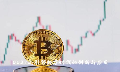 DD373：引领数字时代的创新与应用