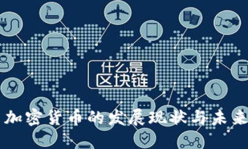 中国加密货币的发展现状与未来展望