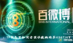 : TP钱包里如何方便快捷地购买USDT（