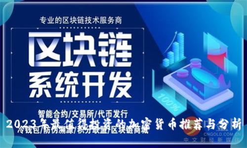2023年最值得投资的加密货币推荐与分析