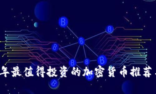 2023年最值得投资的加密货币推荐与分析