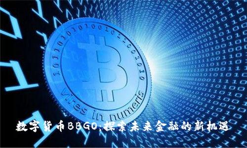 数字货币BBGO：探索未来金融的新机遇