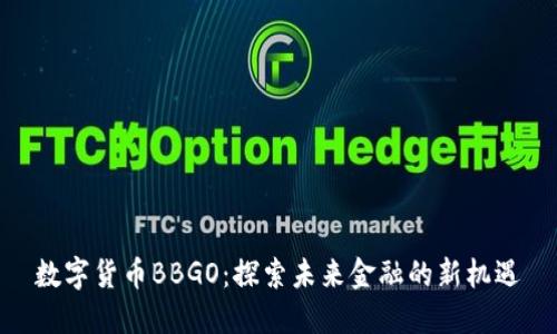 数字货币BBGO：探索未来金融的新机遇