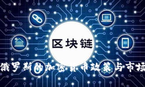 : 美国与俄罗斯的加密货币政策与市场动态解析