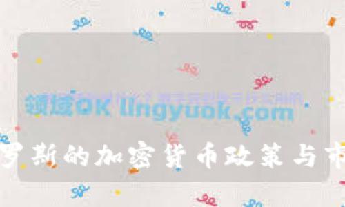 : 美国与俄罗斯的加密货币政策与市场动态解析