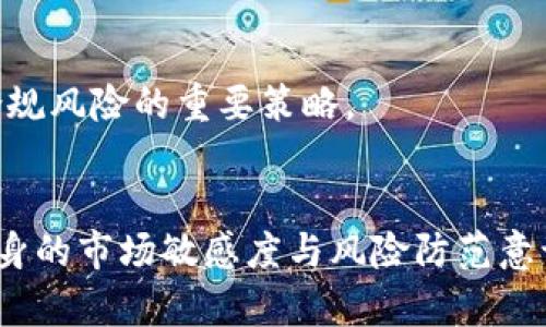 zhutit p钱包usdt怎么兑换人民币/zhuti
t p钱包, USDT, 兑换, 人民币/guanjianci

t p钱包简介
TP钱包是一款功能全面的多链数字资产钱包，支持多种加密货币的管理与交易，其中就包括用户在加密市场上最为活跃的稳定币——USDT。USDT，或称为泰达币，是与美元挂钩的稳定币，广泛用于进行数字货币交易和价值储存。近年来，随着加密市场的发展，越来越多的用户开始使用USDT进行交易或投资，那么如何将TP钱包中的USDT兑换成人民币呢？这就需要我们了解相关的兑换流程和注意事项。

USDT兑换人民币的基本原理
USDT兑换人民币的过程类似于传统货币兑换，只不过交易的是数字货币。在这种兑换过程中，我们首先需要找到可以支持USDT与人民币之间兑换的平台，这通常是一些主流的数字货币交易所或场外交易平台。在这些平台上，用户可以用USDT购买人民币。由于加密市场的高波动性，这种兑换的汇率通常也会有所不同。

如何在TP钱包中操作USDT兑换人民币
首先，我们需要在TP钱包中找到自己的USDT。确保你的TP钱包已经成功下载并注册，同时，你的USDT已经充值到这个钱包中。一般步骤如下：
1. 打开TP钱包，找到你的USDT钱包。
2. 选择“交易”或“兑换”选项。
3. 在交易平台中选择“卖出USDT”，并输入你希望兑换的USDT金额。
4. 选择你的接收方式，这通常是通过银行卡或其他支付平台汇入人民币。
5. 确认交易信息后，提交交易申请。
6. 等待平台审核并完成资金的提现。

选择合适的平台进行兑换
选择合适的交易平台是兑换成功与否的重要因素。市面上有很多数字货币交易所提供USDT与人民币的兑换服务，常见的平台如币安、火币网、OKEx等。建议用户根据以下几个维度进行选择：
1. **安全性**：选择知名度高、用户评价好的平台，以保障你的资金安全。
2. **手续费**：不同平台的手续费可能会有差异，用户需要选择手续费相对较低的平台。
3. **兑换速度**：一些平台在处理兑现请求上可能较快，而一些可能相对较慢，这也需要用户提前调查。
4. **用户支持**：良好的用户支持服务对于交易过程中可能遇到的问题解决非常有帮助。

USDT兑换人民币的注意事项
在进行USDT兑换人民币的过程中，有一些注意事项和潜在的风险需要注意：
1. **价格波动**：USDT虽然是稳定币，但在实际的交易中，其兑换价格可能会因为市场行情而有所波动。在下单之前，最好先查看一下实时的市场行情。
2. **交易手续费**：了解提现和交易所收取的手续费，以减少不必要的支出。
3. **身份验证**：许多交易平台需要用户进行身份验证，这是为了防止洗钱和其它违法活动，确保你的个人信息安全。
4. **转账时间**：在选择提现方式时，也要考虑其到账时间，有些方式可能需要几天时间才能到账。

相关问题解答
h4问题一：TP钱包是否安全？/h4
TP钱包作为一款知名的钱包产品，从产品设计、用户反馈等方面看，其安全性相对较高。为了提高安全性，建议用户定期更新密码、启用双重认证等安全措施。此外，选择可信赖的交易平台进行兑换，也是保障资金安全的重要方式。

h4问题二：USDT如何选择合适的兑换方式？/h4
在选择兑换方式时，可以通过在线兑换、P2P交易等多种途径进行。首先，用户需要关注手续费的高低、交易的速度，选择合适的方式进行兑换。同时，用户应注意相关平台的信用度与成交量，以确保交易过程的顺利进行。

h4问题三：为什么USDT的兑换率波动大？/h4
USDT的兑换率受多种因素的影响，包括市场供需、政策法规的变化、国际货币汇率的波动等。因此，在兑换时，用户应该经常关注市场动态，以选择合适的时机进行买入和卖出操作，为自己获取更大的收益。

h4问题四：怎样提高USDT兑换人民币的效率？/h4
用户在进行USDT兑换人民币时，可以通过合理安排时间、精确估算市场行情来提高兑换的效率。此外，选择高效的交易平台和多元化的兑换方式，也是加快交易进程的重要环节。

h4问题五：USDT的合规性问题及应对策略？/h4
由于数字货币市场监管的复杂性，用户在进行USDT兑换时应考虑合规性问题，以避免造成不必要的损失。选择合规的交易平台、保持审慎的交易原则、了解国家政策与市场动态，是减少合规风险的重要策略。

总结
通过对TP钱包中USDT兑换人民币的详细介绍和相关问题的解答，我们可以看到这一过程的重要性与复杂性。在进行兑换时，用户需关注市场变化、考虑兑换渠道及手续费，并不断提高自身的市场敏感度与风险防范意识。希望以上信息能对你的兑换操作有所帮助，助你顺利完成USDT到人民币的转化。