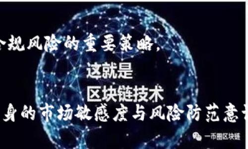 zhutit p钱包usdt怎么兑换人民币/zhuti
t p钱包, USDT, 兑换, 人民币/guanjianci

t p钱包简介
TP钱包是一款功能全面的多链数字资产钱包，支持多种加密货币的管理与交易，其中就包括用户在加密市场上最为活跃的稳定币——USDT。USDT，或称为泰达币，是与美元挂钩的稳定币，广泛用于进行数字货币交易和价值储存。近年来，随着加密市场的发展，越来越多的用户开始使用USDT进行交易或投资，那么如何将TP钱包中的USDT兑换成人民币呢？这就需要我们了解相关的兑换流程和注意事项。

USDT兑换人民币的基本原理
USDT兑换人民币的过程类似于传统货币兑换，只不过交易的是数字货币。在这种兑换过程中，我们首先需要找到可以支持USDT与人民币之间兑换的平台，这通常是一些主流的数字货币交易所或场外交易平台。在这些平台上，用户可以用USDT购买人民币。由于加密市场的高波动性，这种兑换的汇率通常也会有所不同。

如何在TP钱包中操作USDT兑换人民币
首先，我们需要在TP钱包中找到自己的USDT。确保你的TP钱包已经成功下载并注册，同时，你的USDT已经充值到这个钱包中。一般步骤如下：
1. 打开TP钱包，找到你的USDT钱包。
2. 选择“交易”或“兑换”选项。
3. 在交易平台中选择“卖出USDT”，并输入你希望兑换的USDT金额。
4. 选择你的接收方式，这通常是通过银行卡或其他支付平台汇入人民币。
5. 确认交易信息后，提交交易申请。
6. 等待平台审核并完成资金的提现。

选择合适的平台进行兑换
选择合适的交易平台是兑换成功与否的重要因素。市面上有很多数字货币交易所提供USDT与人民币的兑换服务，常见的平台如币安、火币网、OKEx等。建议用户根据以下几个维度进行选择：
1. **安全性**：选择知名度高、用户评价好的平台，以保障你的资金安全。
2. **手续费**：不同平台的手续费可能会有差异，用户需要选择手续费相对较低的平台。
3. **兑换速度**：一些平台在处理兑现请求上可能较快，而一些可能相对较慢，这也需要用户提前调查。
4. **用户支持**：良好的用户支持服务对于交易过程中可能遇到的问题解决非常有帮助。

USDT兑换人民币的注意事项
在进行USDT兑换人民币的过程中，有一些注意事项和潜在的风险需要注意：
1. **价格波动**：USDT虽然是稳定币，但在实际的交易中，其兑换价格可能会因为市场行情而有所波动。在下单之前，最好先查看一下实时的市场行情。
2. **交易手续费**：了解提现和交易所收取的手续费，以减少不必要的支出。
3. **身份验证**：许多交易平台需要用户进行身份验证，这是为了防止洗钱和其它违法活动，确保你的个人信息安全。
4. **转账时间**：在选择提现方式时，也要考虑其到账时间，有些方式可能需要几天时间才能到账。

相关问题解答
h4问题一：TP钱包是否安全？/h4
TP钱包作为一款知名的钱包产品，从产品设计、用户反馈等方面看，其安全性相对较高。为了提高安全性，建议用户定期更新密码、启用双重认证等安全措施。此外，选择可信赖的交易平台进行兑换，也是保障资金安全的重要方式。

h4问题二：USDT如何选择合适的兑换方式？/h4
在选择兑换方式时，可以通过在线兑换、P2P交易等多种途径进行。首先，用户需要关注手续费的高低、交易的速度，选择合适的方式进行兑换。同时，用户应注意相关平台的信用度与成交量，以确保交易过程的顺利进行。

h4问题三：为什么USDT的兑换率波动大？/h4
USDT的兑换率受多种因素的影响，包括市场供需、政策法规的变化、国际货币汇率的波动等。因此，在兑换时，用户应该经常关注市场动态，以选择合适的时机进行买入和卖出操作，为自己获取更大的收益。

h4问题四：怎样提高USDT兑换人民币的效率？/h4
用户在进行USDT兑换人民币时，可以通过合理安排时间、精确估算市场行情来提高兑换的效率。此外，选择高效的交易平台和多元化的兑换方式，也是加快交易进程的重要环节。

h4问题五：USDT的合规性问题及应对策略？/h4
由于数字货币市场监管的复杂性，用户在进行USDT兑换时应考虑合规性问题，以避免造成不必要的损失。选择合规的交易平台、保持审慎的交易原则、了解国家政策与市场动态，是减少合规风险的重要策略。

总结
通过对TP钱包中USDT兑换人民币的详细介绍和相关问题的解答，我们可以看到这一过程的重要性与复杂性。在进行兑换时，用户需关注市场变化、考虑兑换渠道及手续费，并不断提高自身的市场敏感度与风险防范意识。希望以上信息能对你的兑换操作有所帮助，助你顺利完成USDT到人民币的转化。