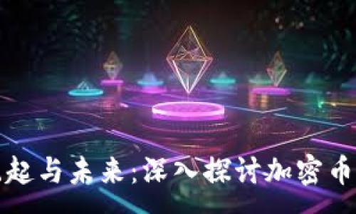 :
虚拟货币的崛起与未来：深入探讨加密币的应用与挑战