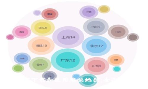如何下载和使用腾讯地图：全面指南