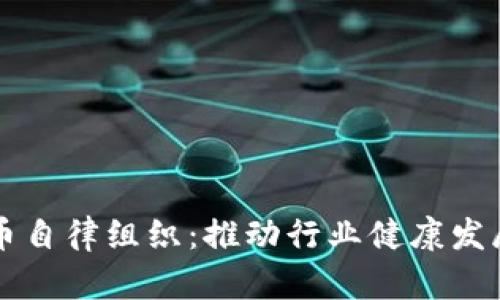 新加密货币自律组织：推动行业健康发展的新模式