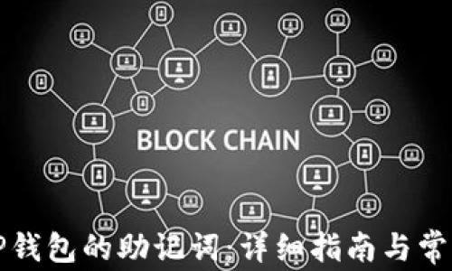 
如何导入TP钱包的助记词：详细指南与常见问题解答