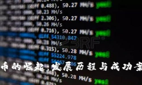 加密货币的崛起：发展历程与成功案例分析