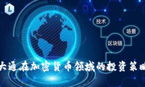 : 摩根大通在加密货币领域的投资策略与展望