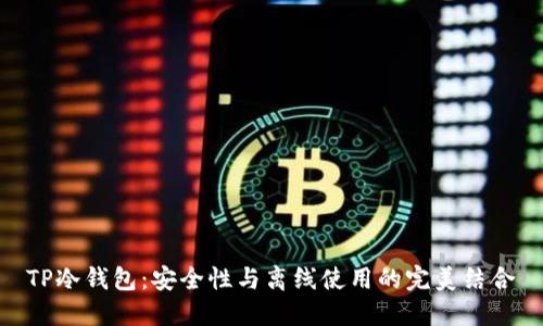 TP冷钱包：安全性与离线使用的完美结合