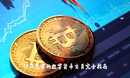 TP钱包中的数字货币交易完全指南