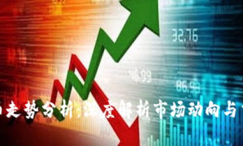 加密货币走势分析：深度解析市场动向与交易策略