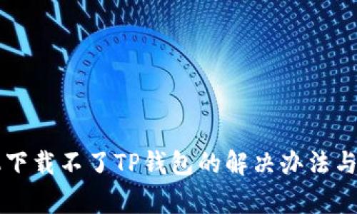 文章苹果手机下载不了TP钱包的解决办法与常见问题解析