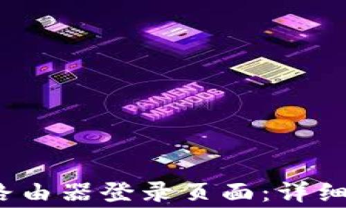 
如何顺利进入CMCC路由器登录页面：详细指南与常见问题解答