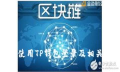 : 九藏猫如何使用TP钱包登录及相关常