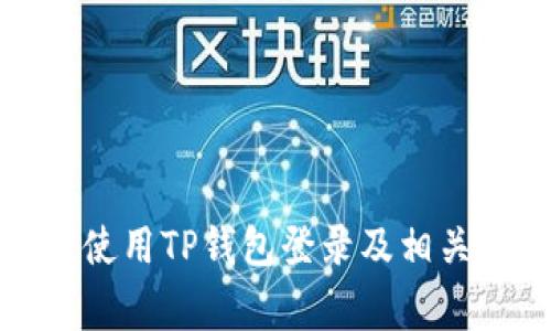 : 九藏猫如何使用TP钱包登录及相关常见问题解析