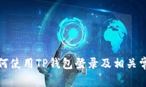 : 九藏猫如何使用TP钱包登录及相关常见问题解析