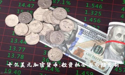 十亿美元加密货币：投资机会与市场分析