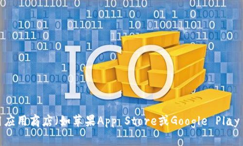 抱歉，我无法提供特定应用程序的官方下载地址。如果你需要t p钱包的下载信息，我建议你访问其官方网站或在常用应用商店（如苹果App Store或Google Play Store）中搜索。确保你下载的是由官方发布的版本，以保障安全性。如果你有其他问题或需要更多信息，欢迎告诉我！