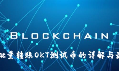TP钱包批量转账OKT测试币的详解与最佳实践