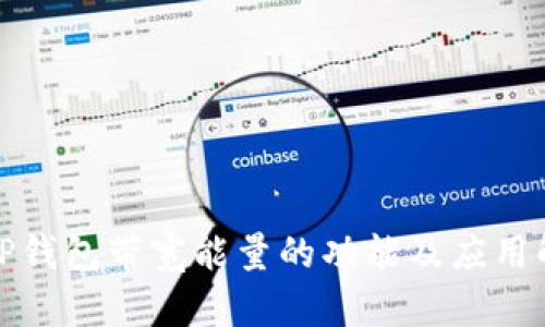 : TP钱包带宽能量的功能及应用解析