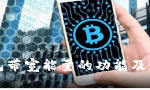 : TP钱包带宽能量的功能及应用解析