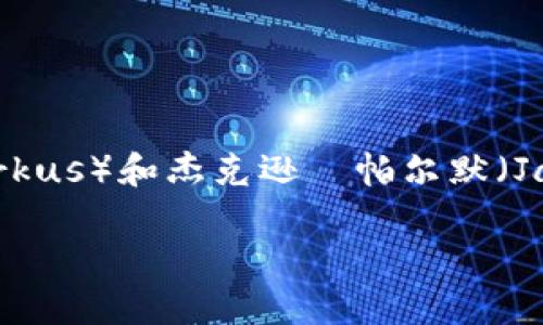 是的，Doge（狗狗币）是一种加密货币。它最初是基于一种叫做“狗狗”的网络迷因（meme），这种迷因以一只柴犬为主要形象而闻名。狗狗币于2013年由软件工程师比利·马库斯（Billy Markus）和杰克逊·帕尔默（Jackson Palmer）创建，最初是作为一种轻松的，幽默的尝试，以展示加密货币不仅限于严肃的投资者。狗狗币使用了与比特币相似的区块链技术，但它的设计旨在更加注重社区和小额交易。

如果你有兴趣，我可以为你详细介绍狗狗币的历史、技术背景、市场表现和它在加密货币世界中的地位等内容。请让我知道你想了解的具体方面！